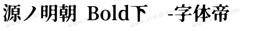 源ノ明朝 Bold下载字体转换